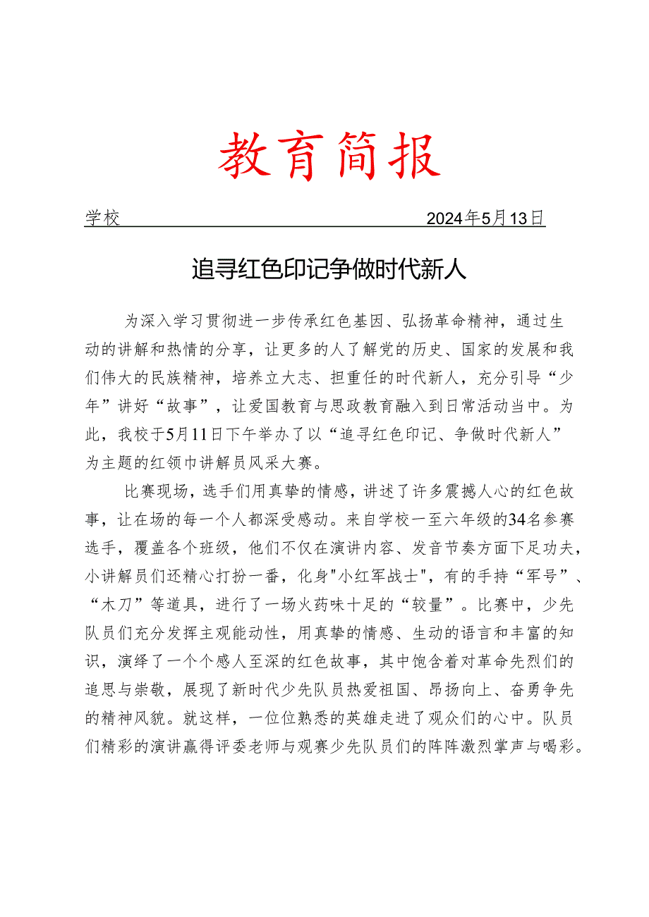 开展红领巾讲解员风采大赛简报.docx_第1页