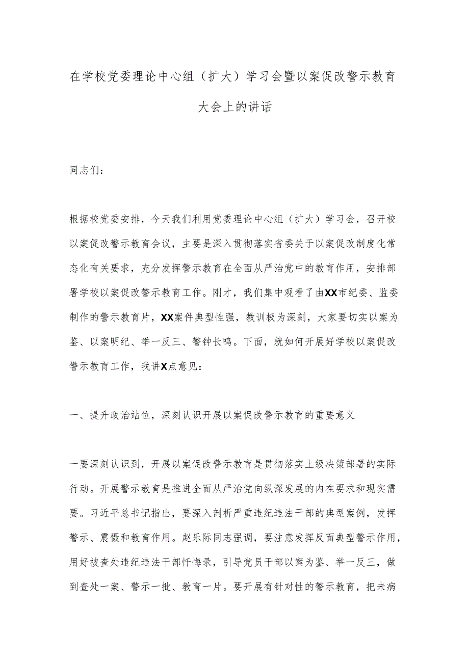 在学校党委理论中心组（扩大）学习会暨以案促改警示教育大会上的讲话.docx_第1页