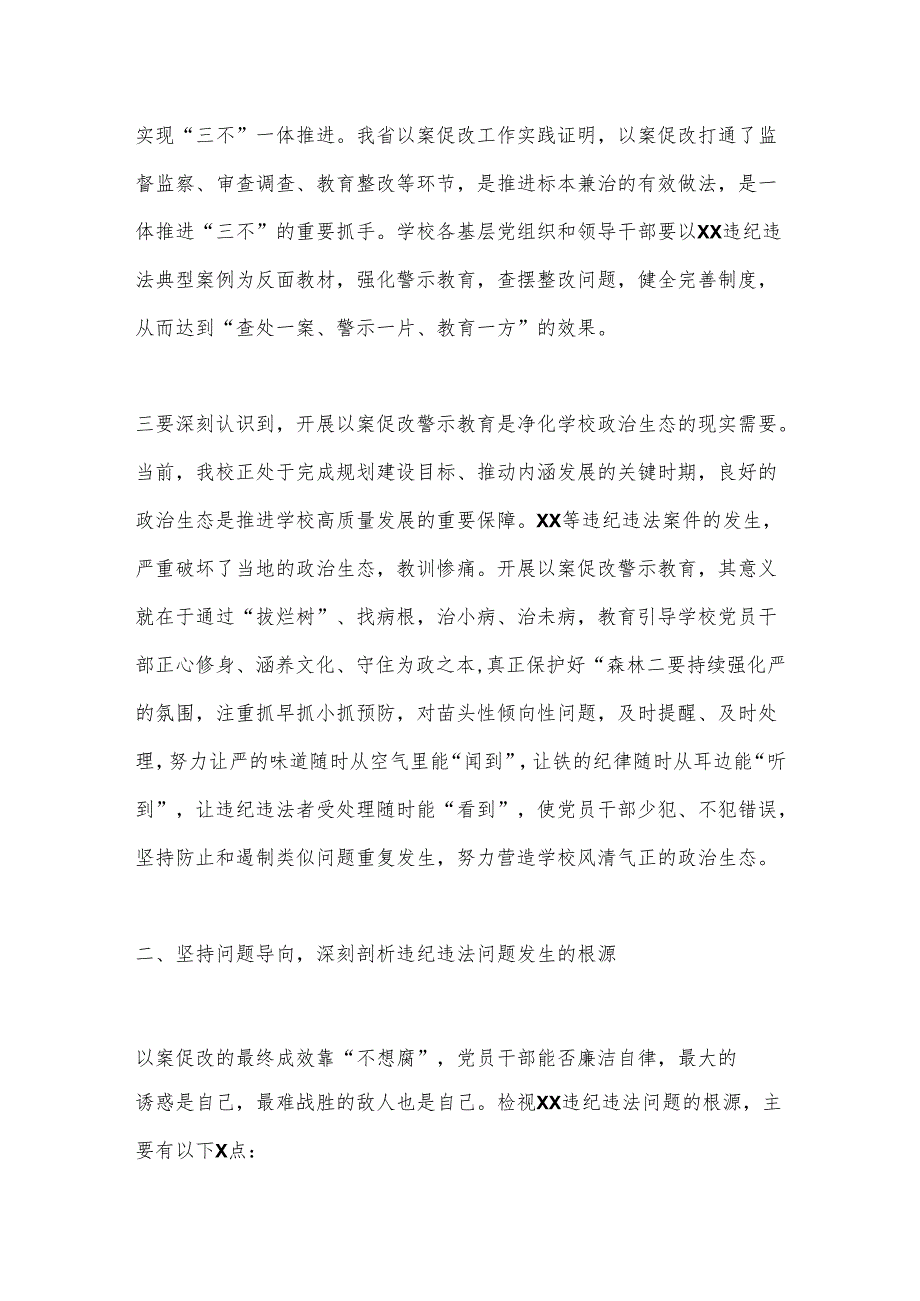 在学校党委理论中心组（扩大）学习会暨以案促改警示教育大会上的讲话.docx_第3页