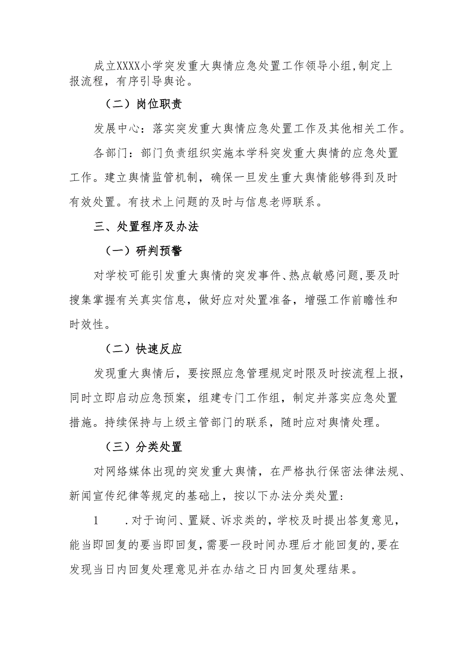 小学重大突发和热点舆情快速响应与协同处置工作机制.docx_第2页