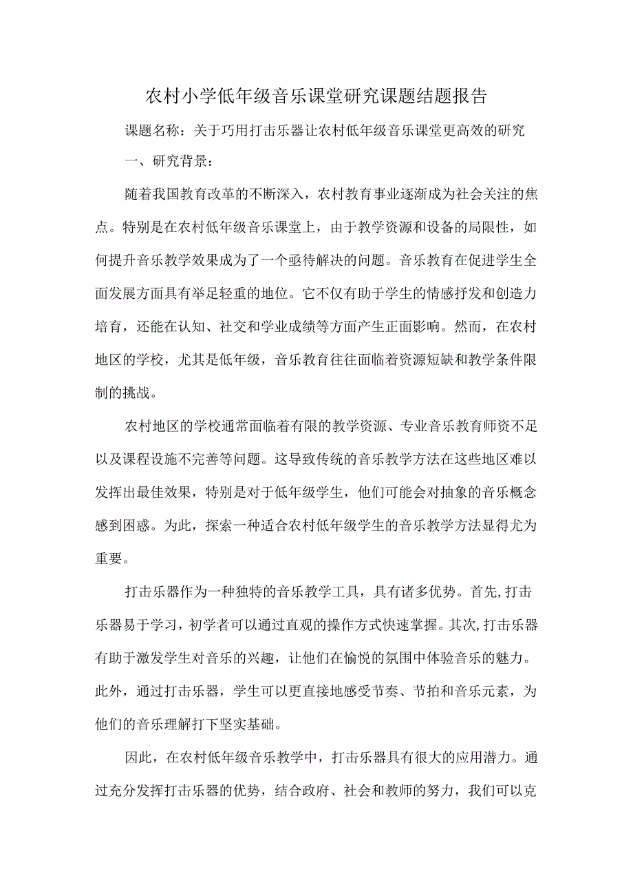 农村小学低年级音乐课堂研究课题结题报告.docx_第1页