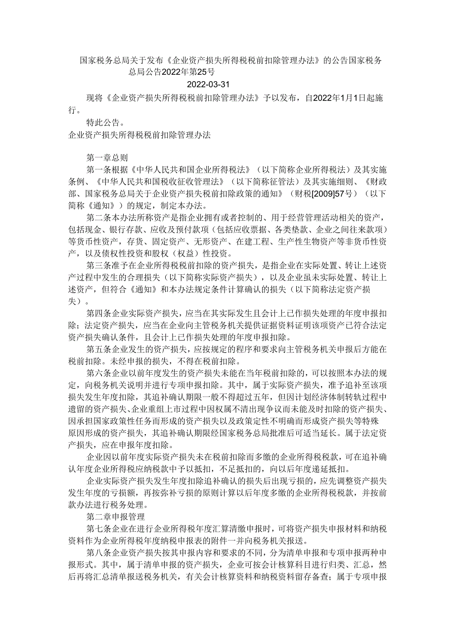 财税[2022]25号企业资产损失所得税税前扣除管理办法.docx_第1页