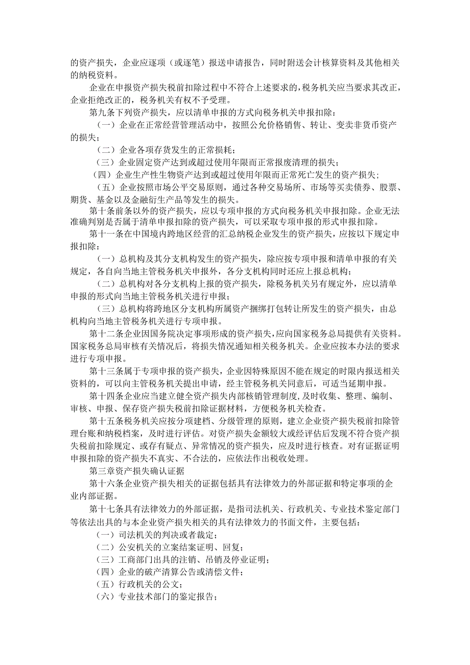 财税[2022]25号企业资产损失所得税税前扣除管理办法.docx_第2页