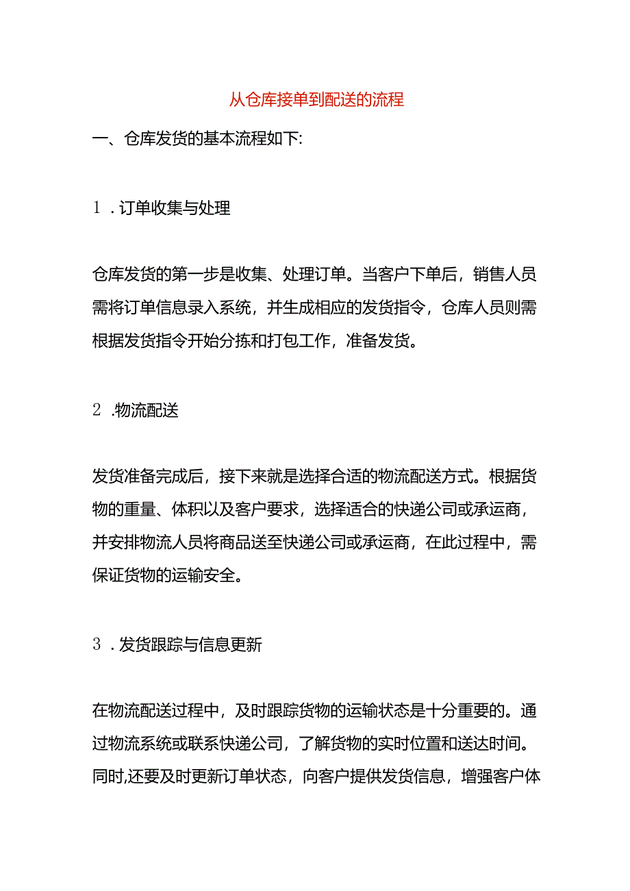 从仓库接单到配送的流程.docx_第1页