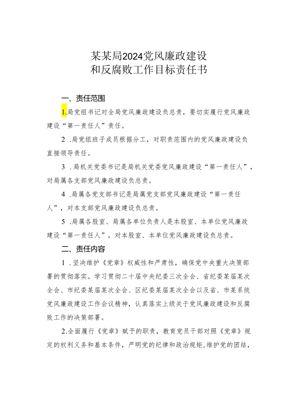 某某局2024党风廉政建设和反腐败工作目标责任书.docx_第1页