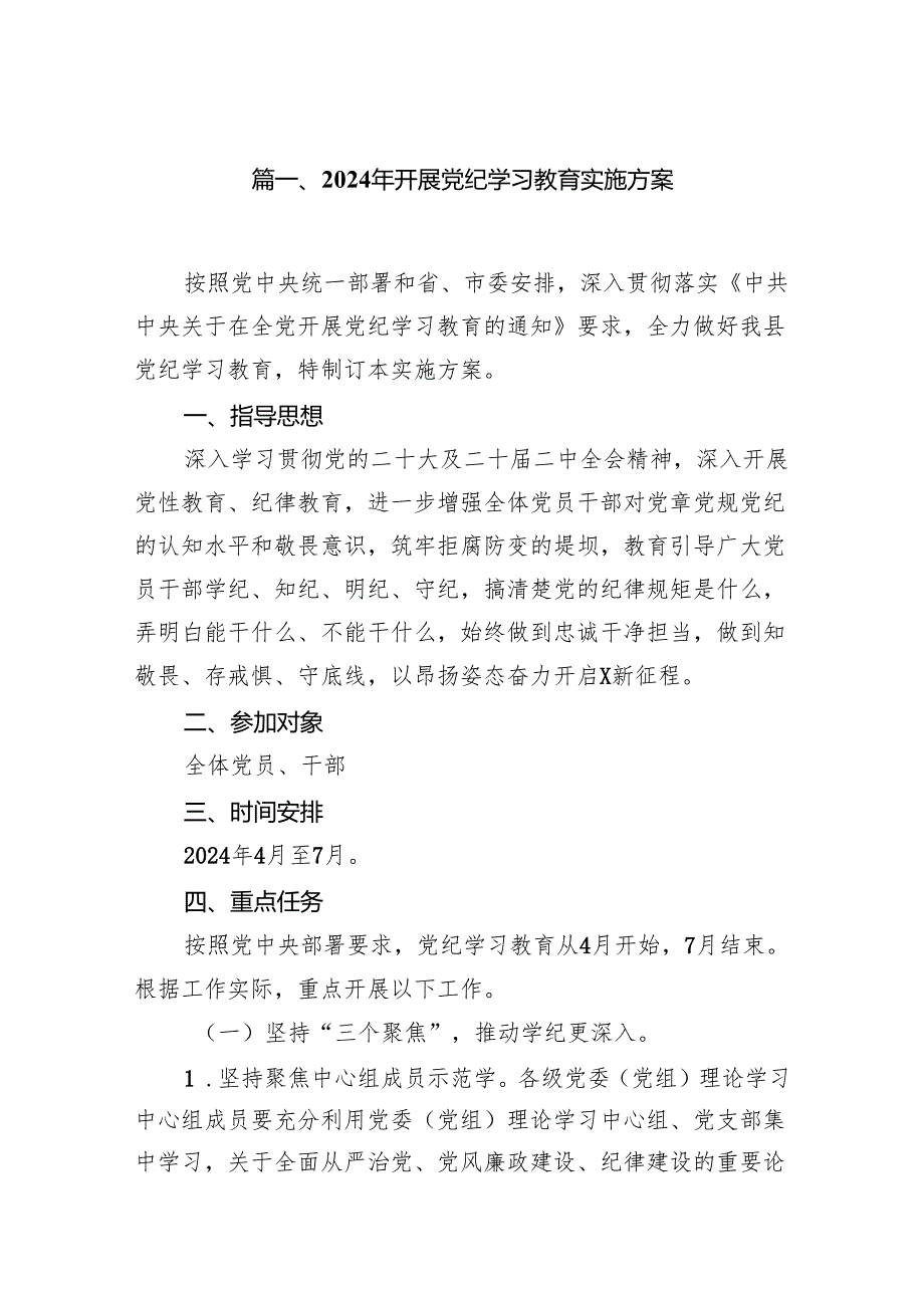 2024年开展党纪学习教育实施方案7篇供参考.docx_第2页