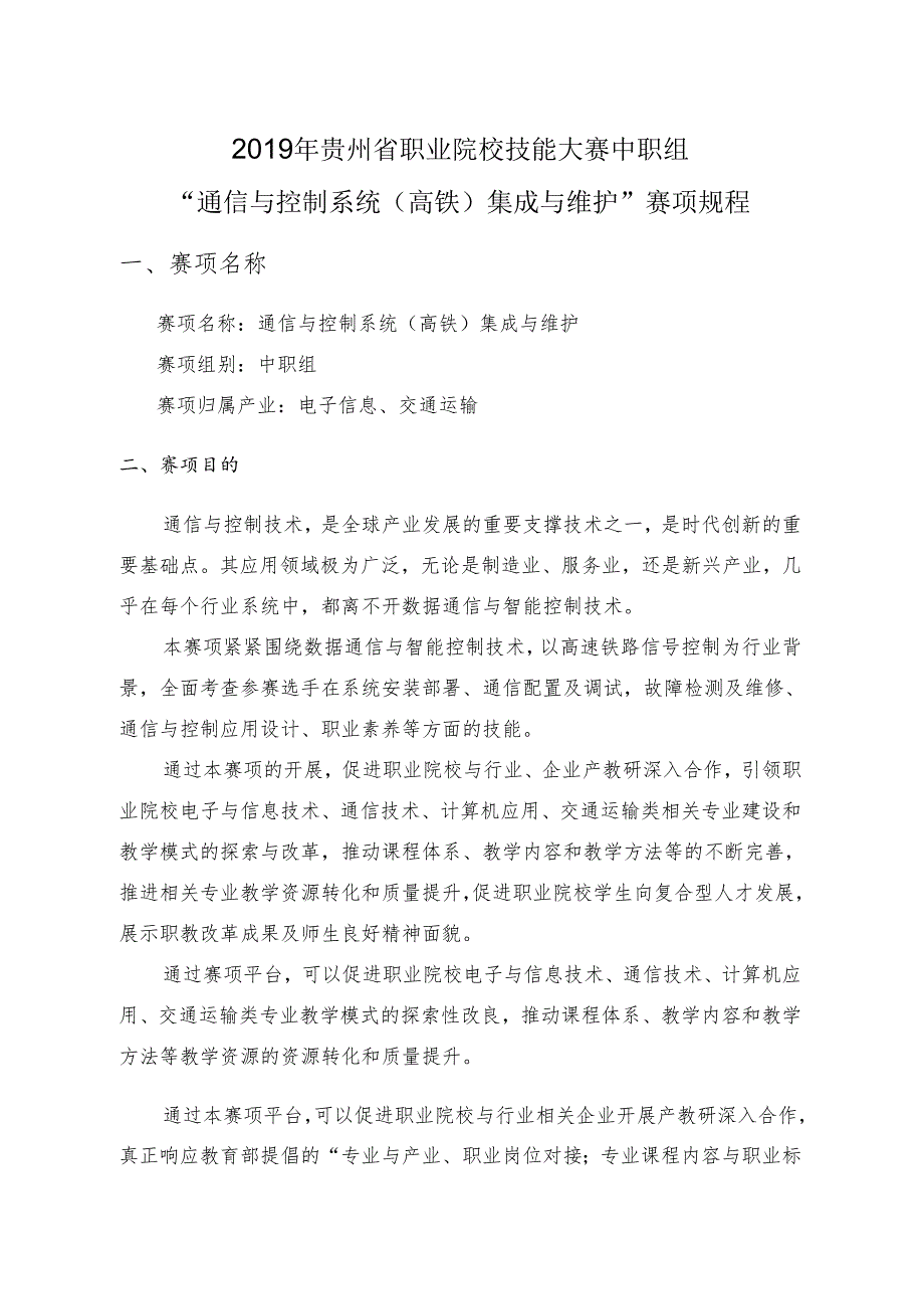 贵州省通信与控制系统（高铁）集成与维护赛项赛项规程 -无样题版.docx_第1页