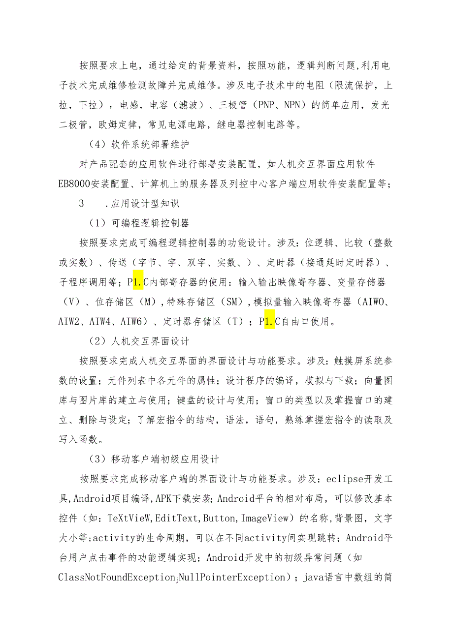 贵州省通信与控制系统（高铁）集成与维护赛项赛项规程 -无样题版.docx_第3页