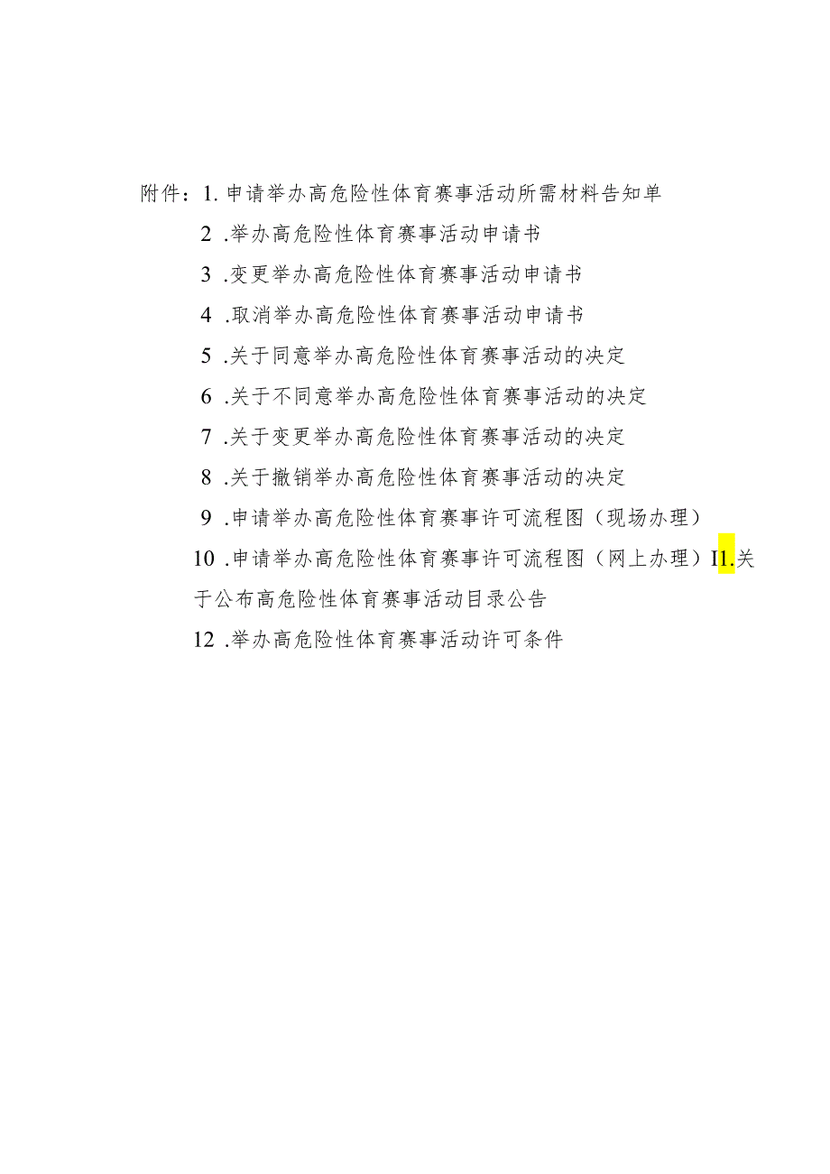 举办高危险性体育赛事活动申请书、许可条件.docx_第1页