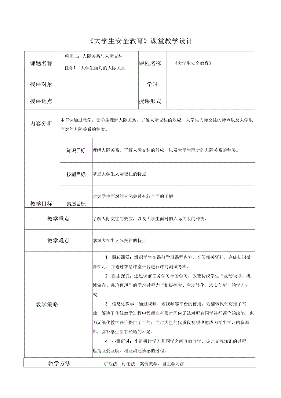 《大学生安全教育》课堂教学设计5.10大学生面对的人际关系.docx_第1页