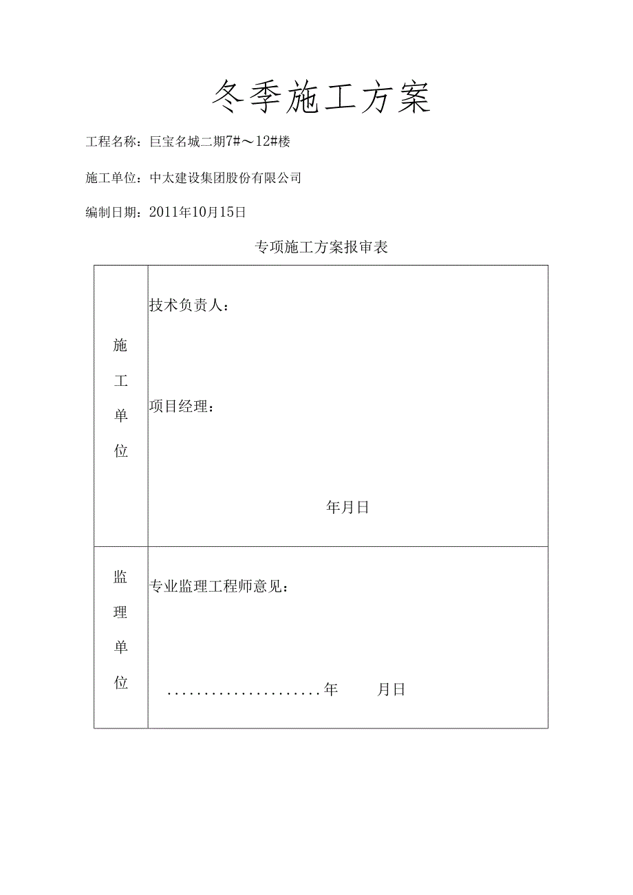 冬季保温施工方案.docx_第1页