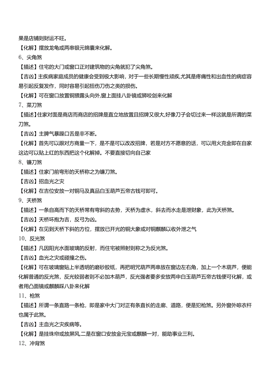 秘传风水凶煞制化大全.docx_第3页