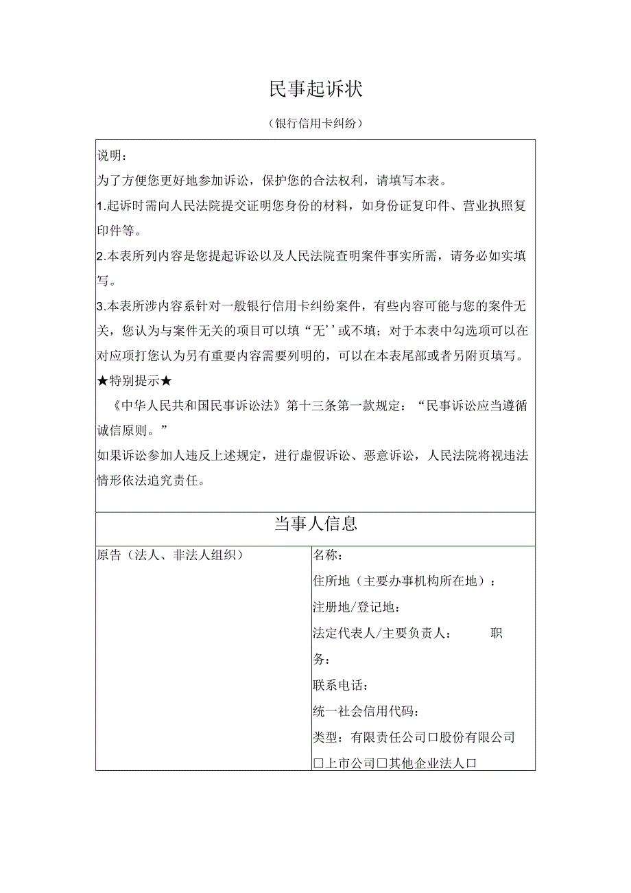 民事起诉状（银行信用卡纠纷）（最高人民法院2024版）.docx_第1页