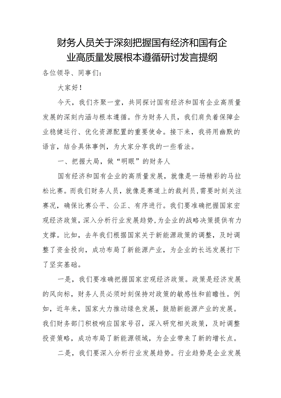 财务人员关于深刻把握国有经济和国有企业高质量发展根本遵循研讨发言提纲.docx_第1页