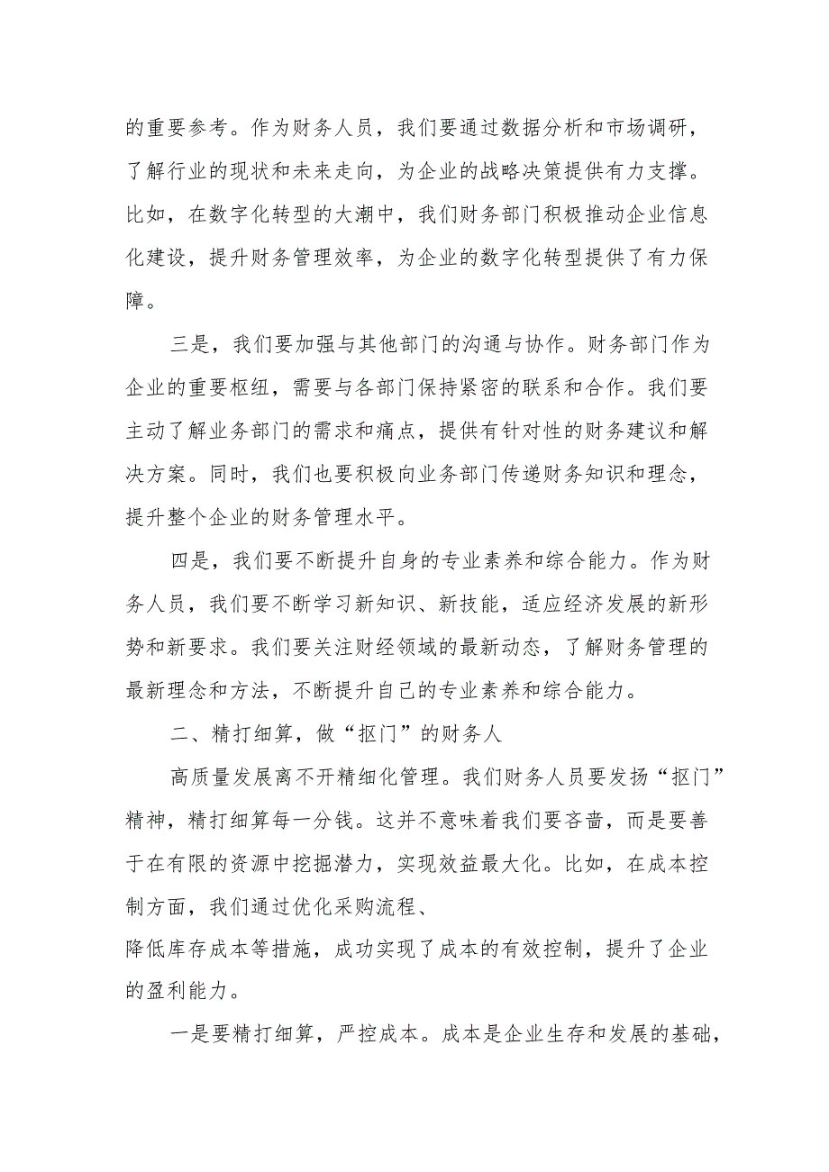 财务人员关于深刻把握国有经济和国有企业高质量发展根本遵循研讨发言提纲.docx_第2页