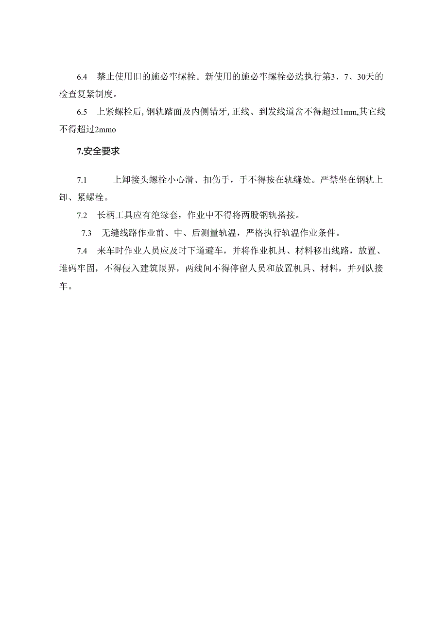 13螺栓扣件涂油作业指导书.docx_第3页