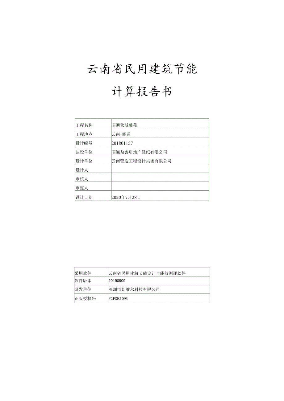 1#2#住宅 - 建筑节能设计报告书 - 性能指标(权衡通过).docx_第1页