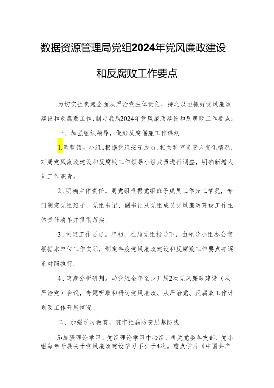 数据资源管理局党组2024年党风廉政建设和反腐败工作要点.docx_第1页