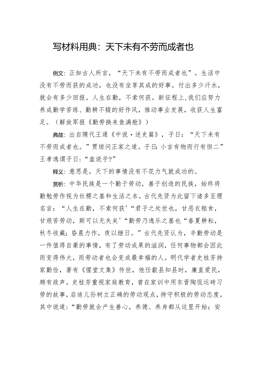 写材料用典：天下未有不劳而成者也.docx_第1页