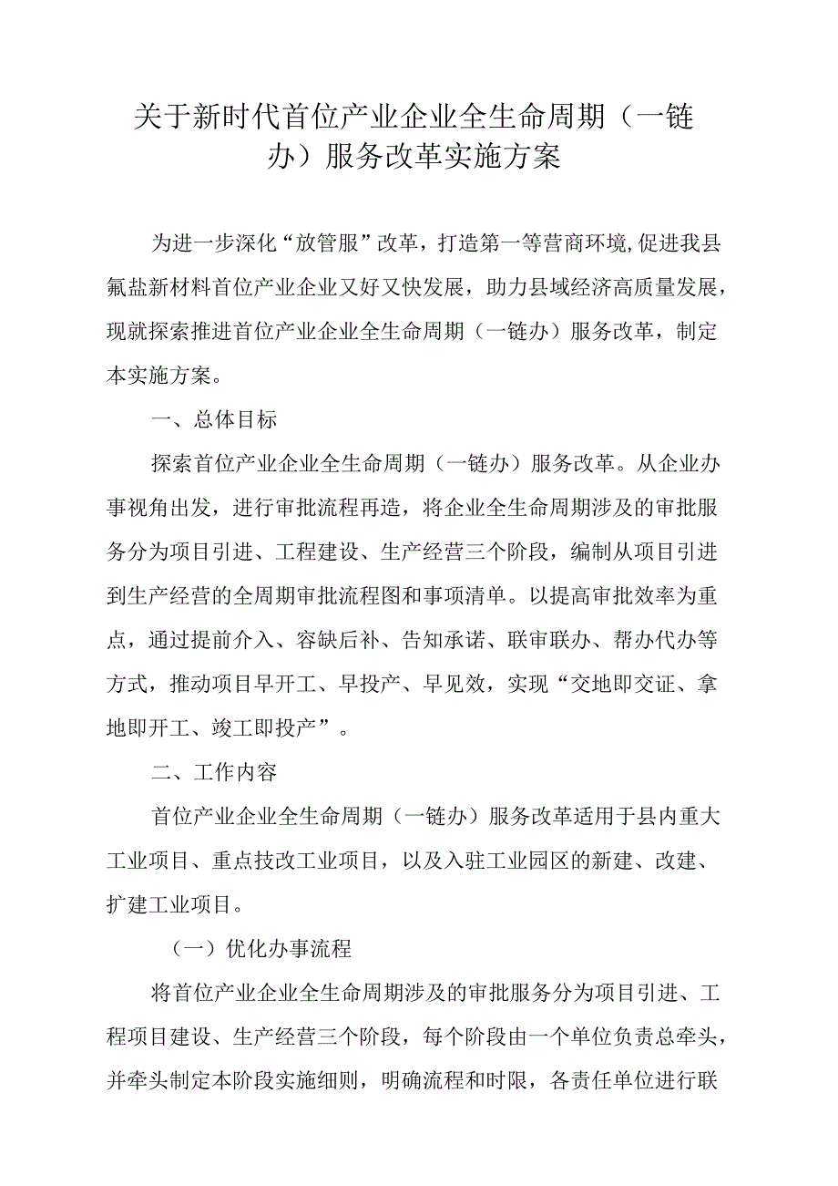 关于新时代首位产业企业全生命周期（一链办）服务改革实施方案.docx_第1页