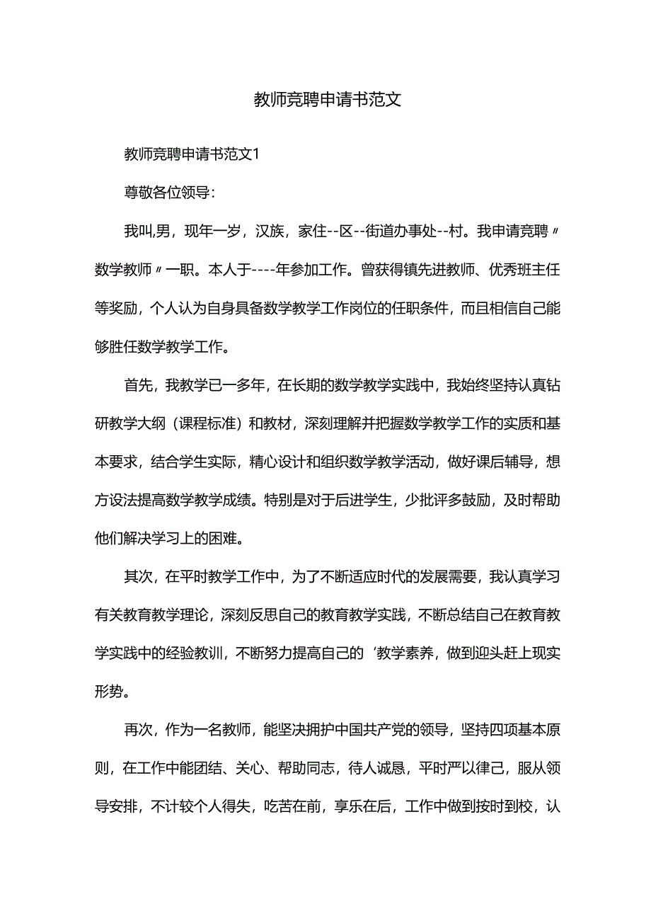 教师竞聘申请书范文.docx_第1页