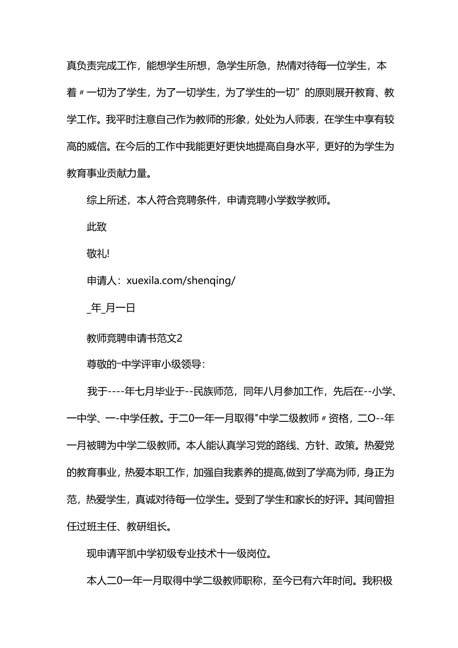 教师竞聘申请书范文.docx_第2页