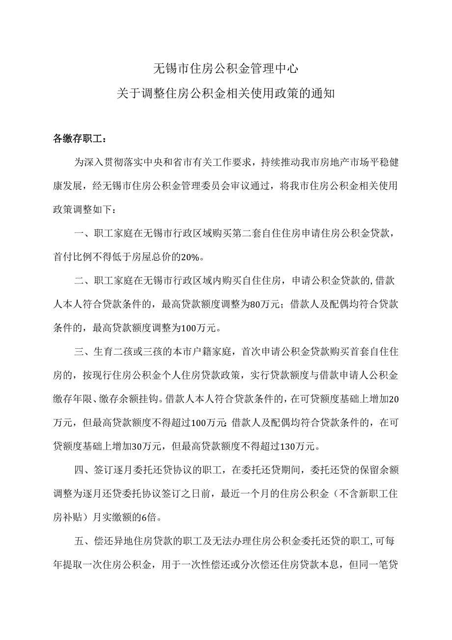 无锡市住房公积金管理中心关于调整住房公积金相关使用政策的通知（2024年）.docx_第1页