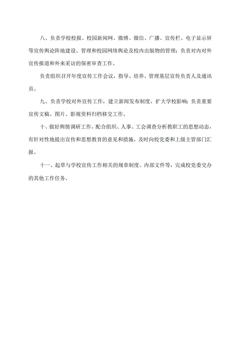 XX应用技术学院宣传部职责（2024年）.docx_第2页