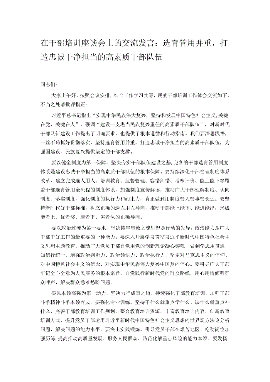 在干部培训座谈会上的交流发言：选育管用并重打造忠诚干净担当的高素质干部队伍.docx_第1页