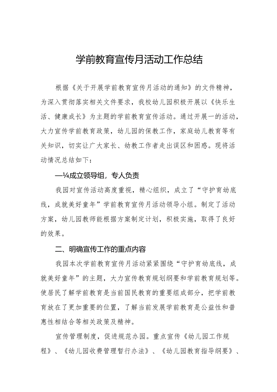 实验幼儿园2024年学前教育宣传月活动总结七篇.docx_第1页