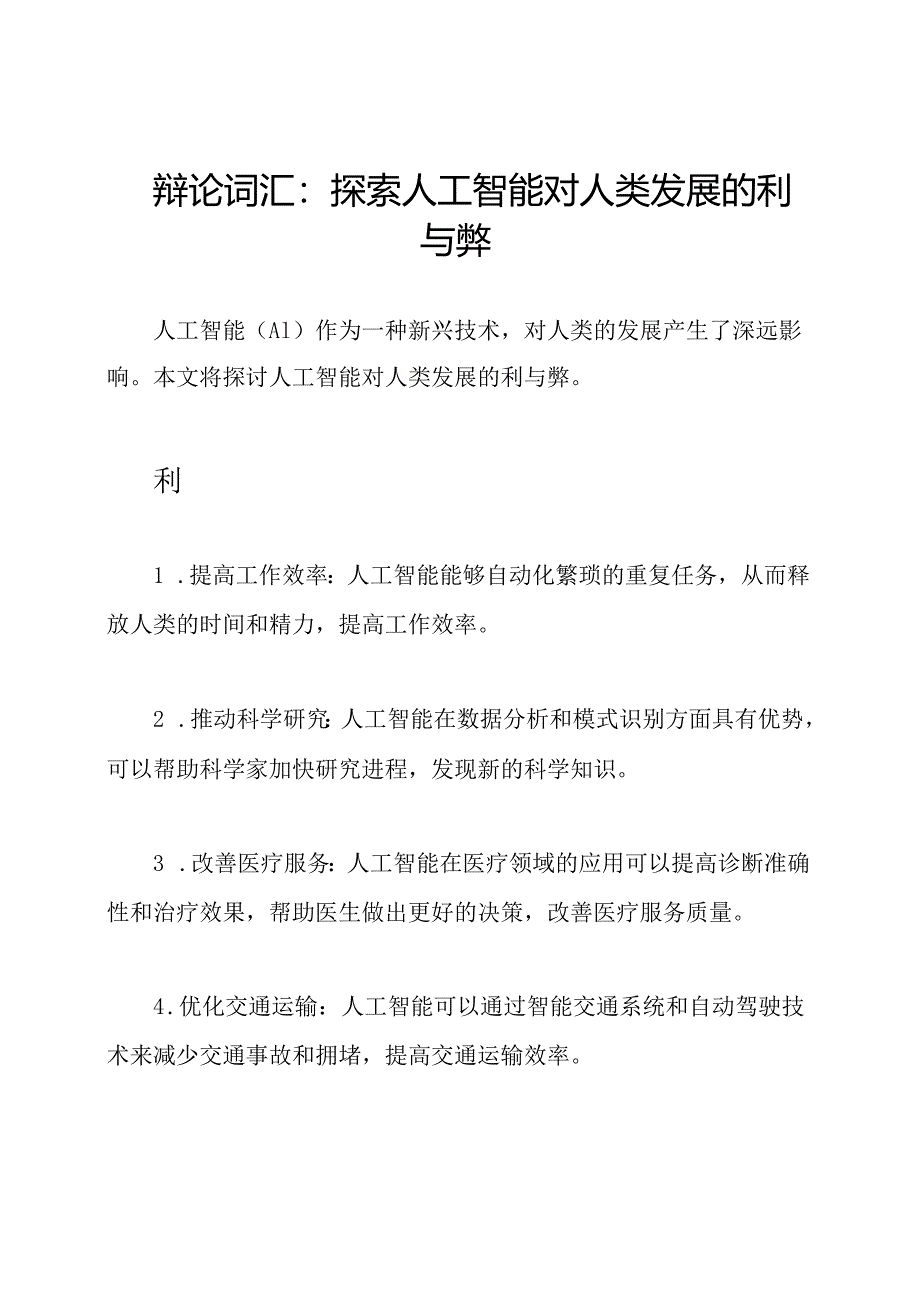 辩论词汇：探索人工智能对人类发展的利与弊.docx_第1页