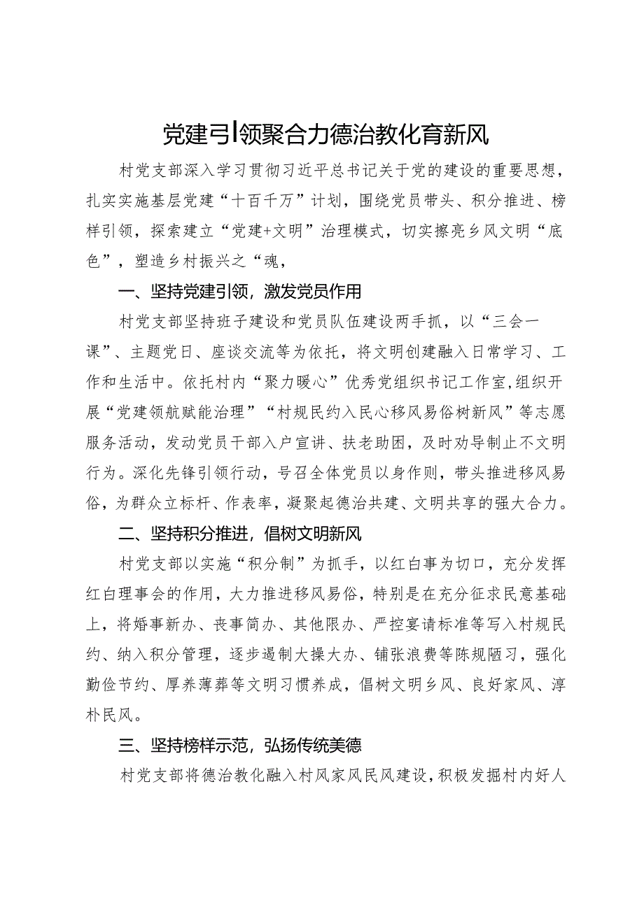 交流发言：党建引领聚合力 德治教化育新风.docx_第1页