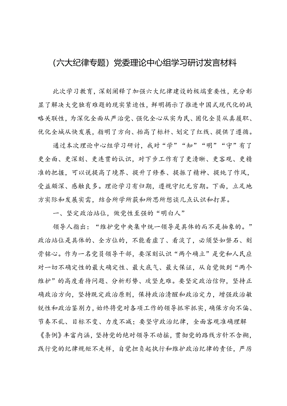 （六大纪律专题）2024年党委理论中心组学习研讨发言材料4篇.docx_第1页