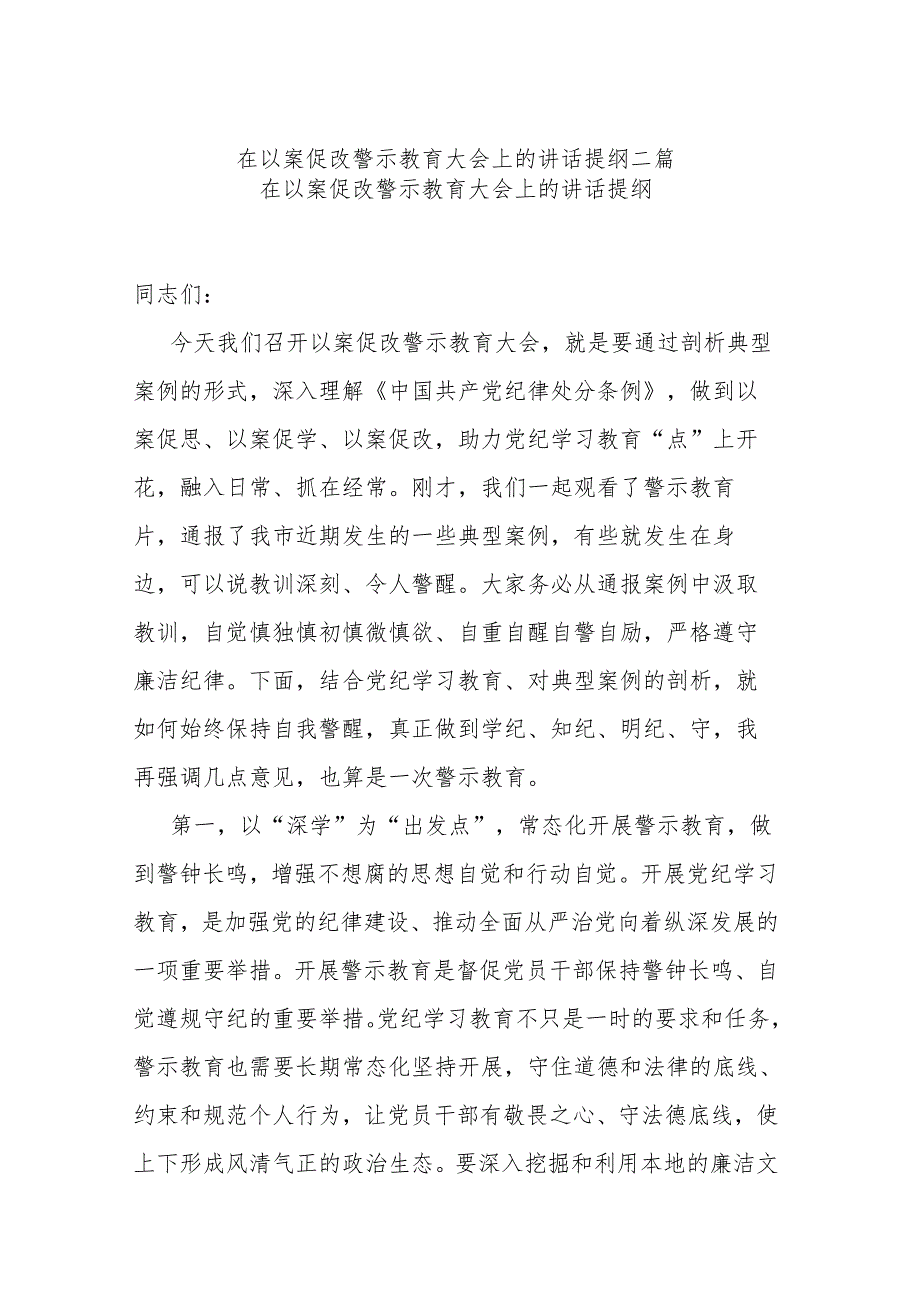 在以案促改警示教育大会上的讲话提纲二篇.docx_第1页