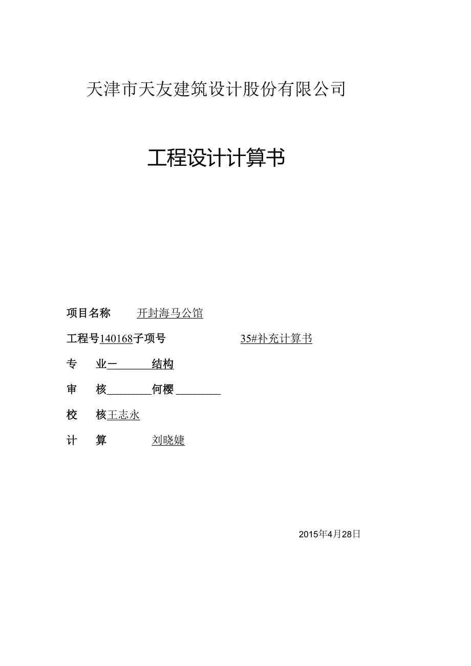 35#补充计算书封面.docx_第1页