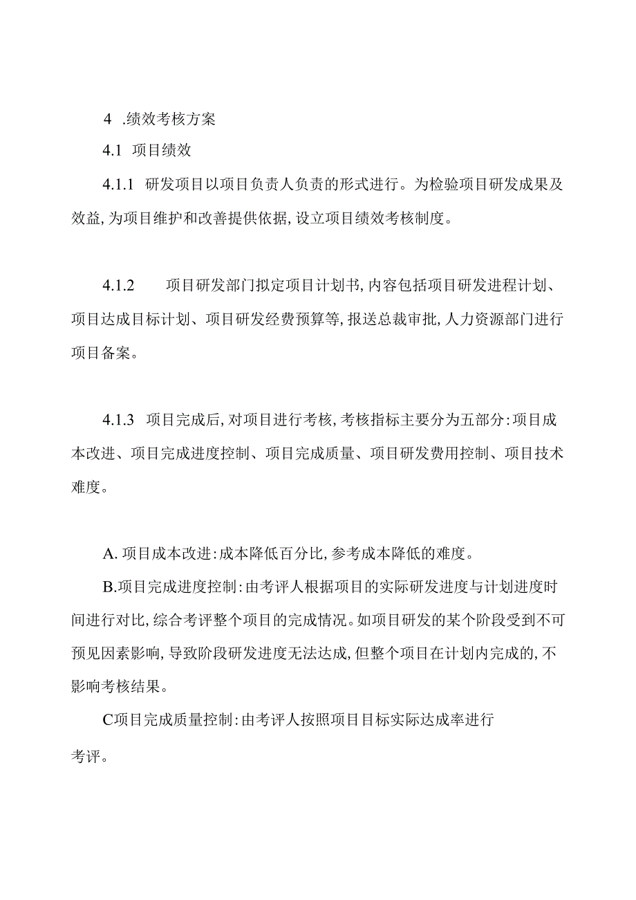 研发人员绩效考核方案.docx_第2页