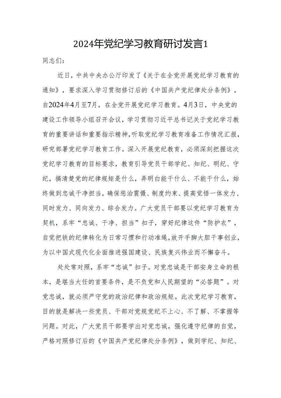 8篇党员干部学纪、知纪、明纪、守纪学习教育研讨发言心得汇编（范文供参考）.docx_第1页