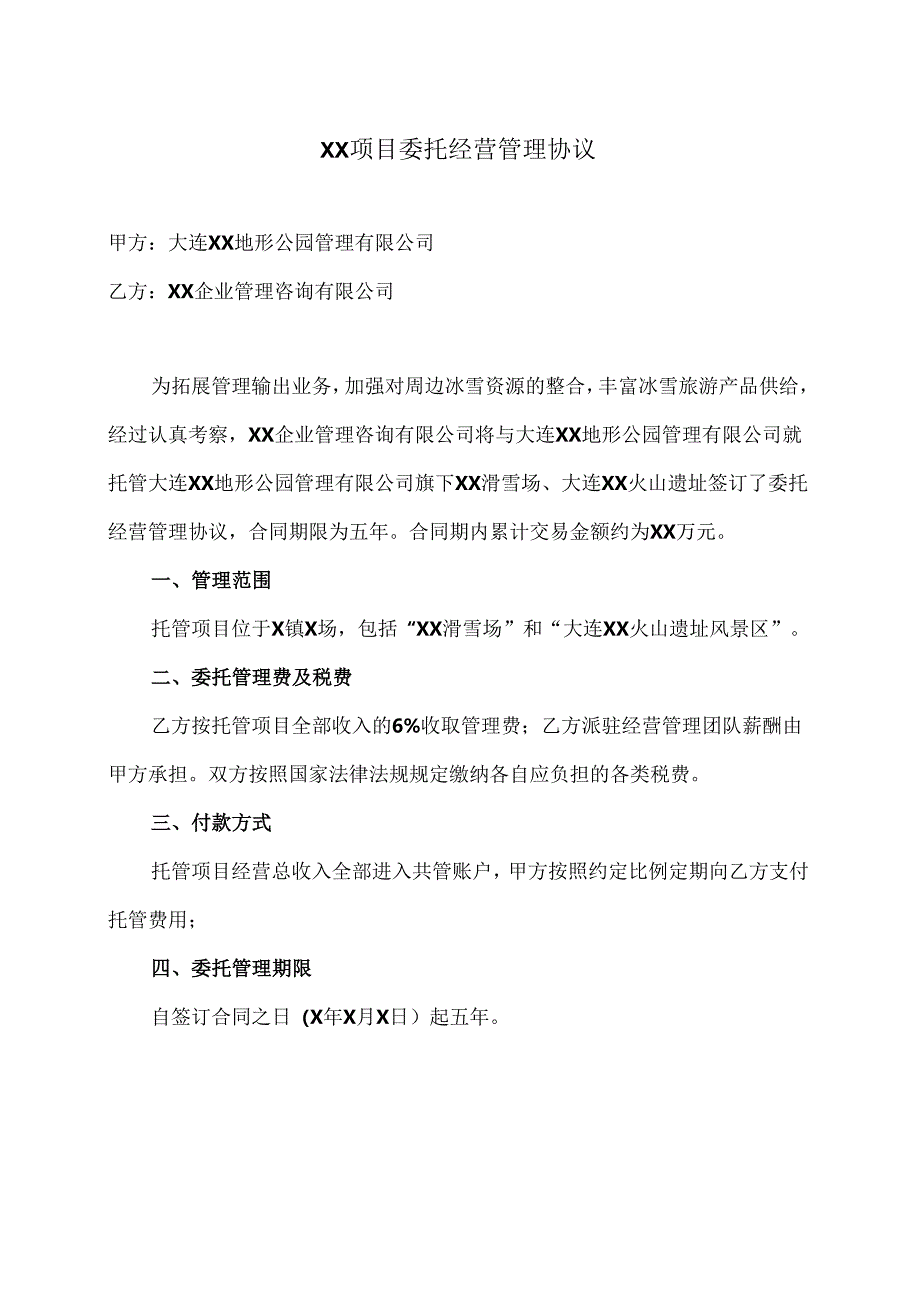 XX项目委托经营管理协议（2024年大连XX地形公园管理有限公司与XX企业管理咨询有限公司）.docx_第1页