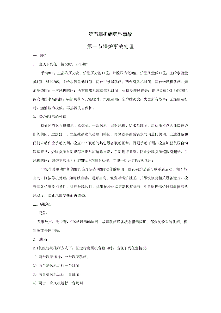 安徽电气职院600MW超临界火电机组运行仿真实训指导05机组典型事故.docx_第1页