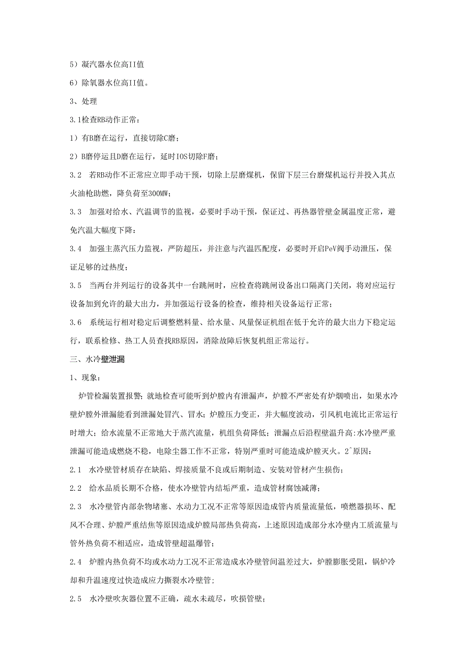 安徽电气职院600MW超临界火电机组运行仿真实训指导05机组典型事故.docx_第2页