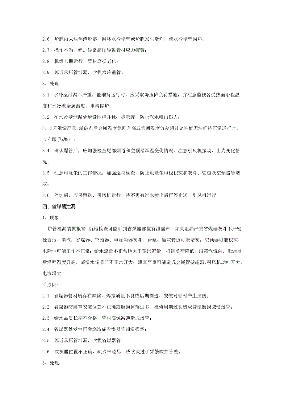 安徽电气职院600MW超临界火电机组运行仿真实训指导05机组典型事故.docx_第3页