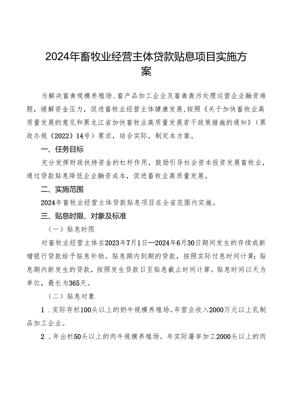 2024年畜牧业经营主体贷款贴息项目实施方案.docx_第1页