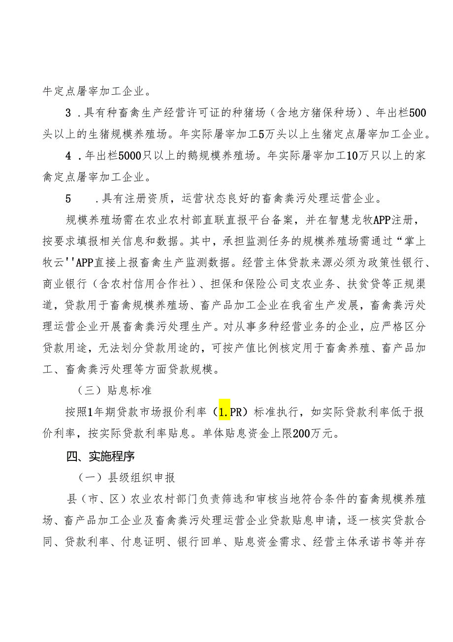 2024年畜牧业经营主体贷款贴息项目实施方案.docx_第2页