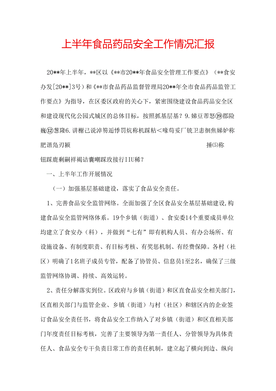 上半年食品药品安全工作情况汇报.docx_第1页