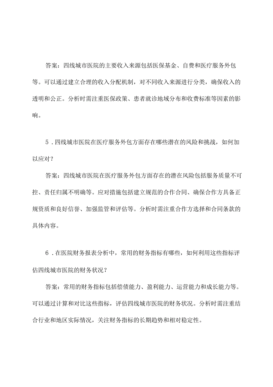 四线城市医院财务面试题.docx_第2页