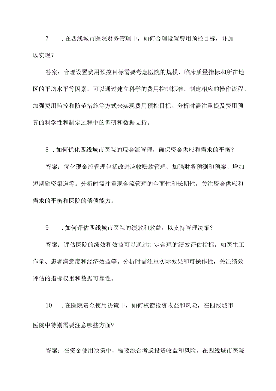 四线城市医院财务面试题.docx_第3页