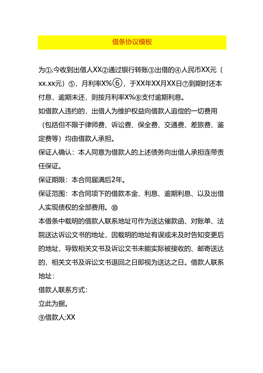 借条协议模板.docx_第1页