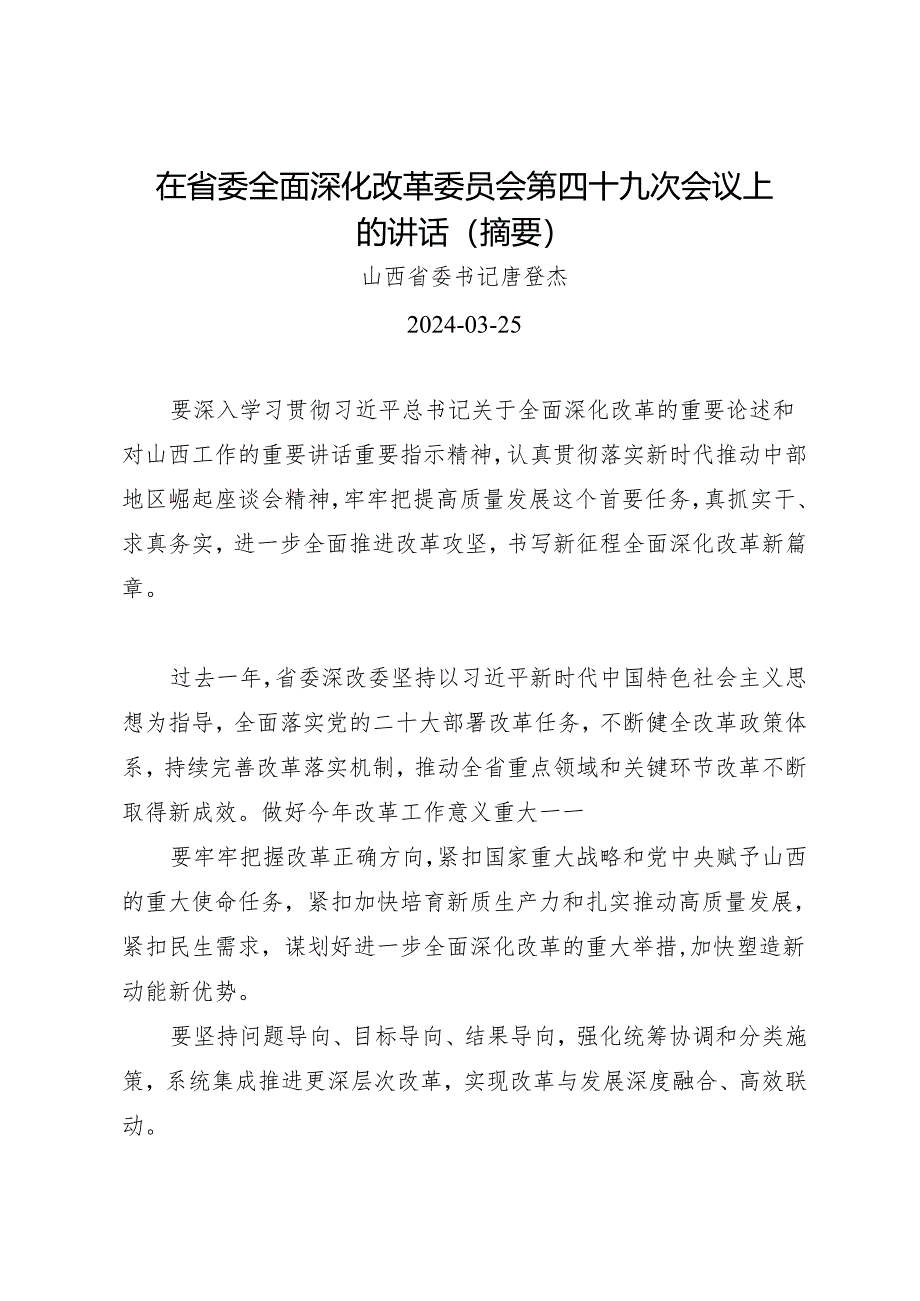 领导讲话∣党委：20240325（全面深化改革委员会）在省委全面深化改革委员会第四十九次会议上的讲话（摘要）——山西省委书记唐登杰.docx_第1页