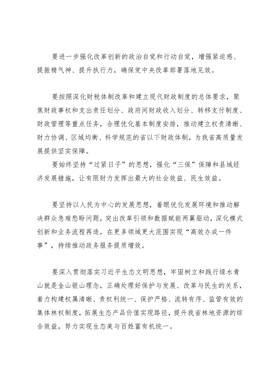 领导讲话∣党委：20240325（全面深化改革委员会）在省委全面深化改革委员会第四十九次会议上的讲话（摘要）——山西省委书记唐登杰.docx_第2页