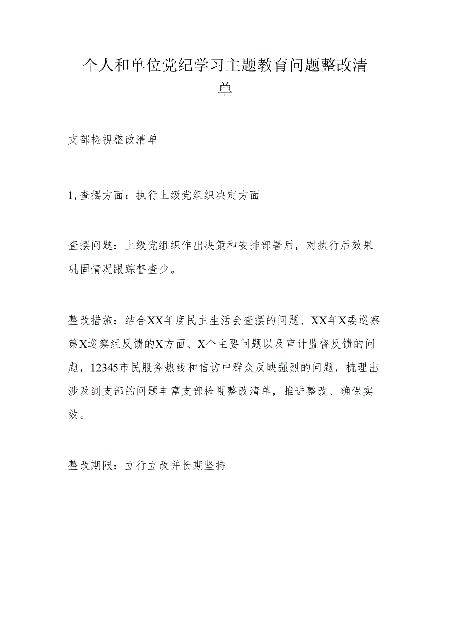 个人和单位党纪学习主题教育问题整改清单.docx_第1页